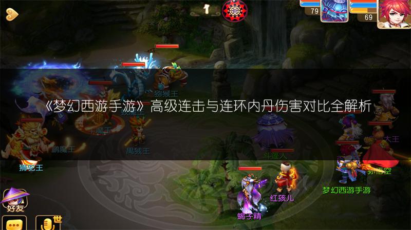 《梦幻西游手游》高级连击与连环内丹伤害对比全解析