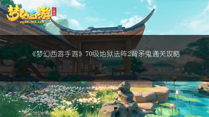 《梦幻西游手游》70级地狱法阵2背矛鬼通关攻略