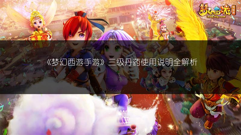 《梦幻西游手游》三级丹药使用说明全解析
