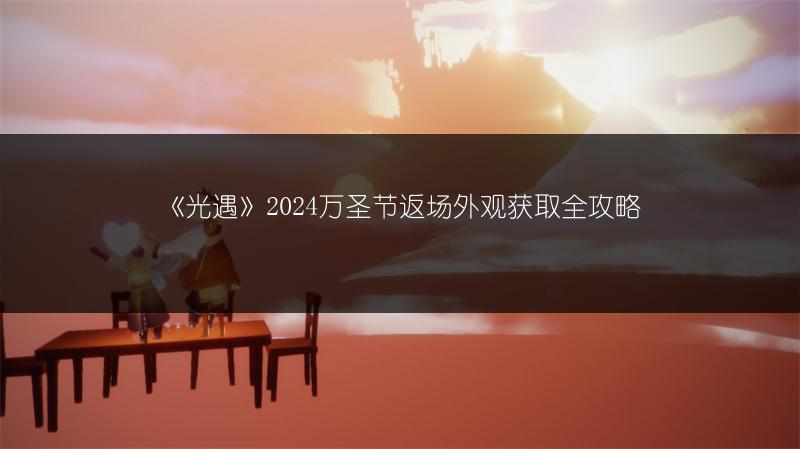 《光遇》2024万圣节返场外观获取全攻略
