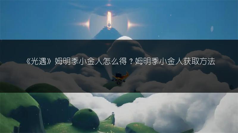 《光遇》姆明季小金人怎么得？姆明季小金人获取方法