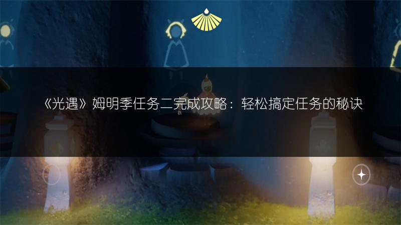 《光遇》姆明季任务二完成攻略：轻松搞定任务的秘诀
