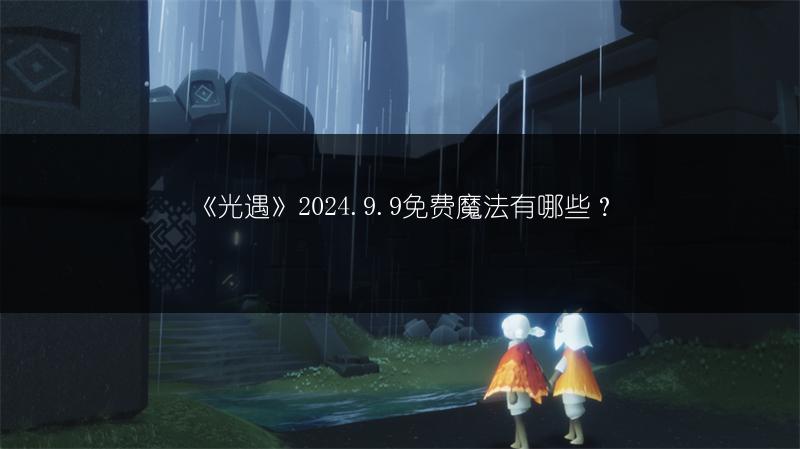 《光遇》2024.9.9免费魔法有哪些？