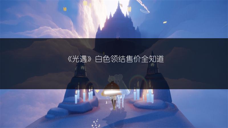 《光遇》白色领结售价全知道