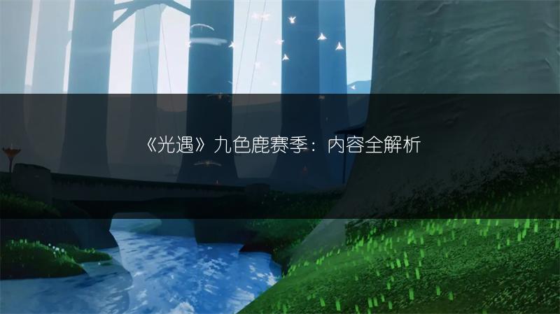 《光遇》九色鹿赛季：内容全解析
