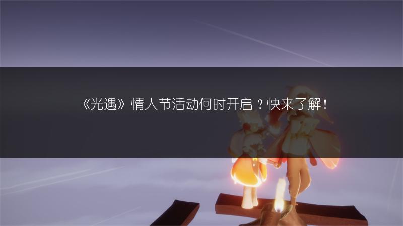 《光遇》2024情人节活动兑换图全览