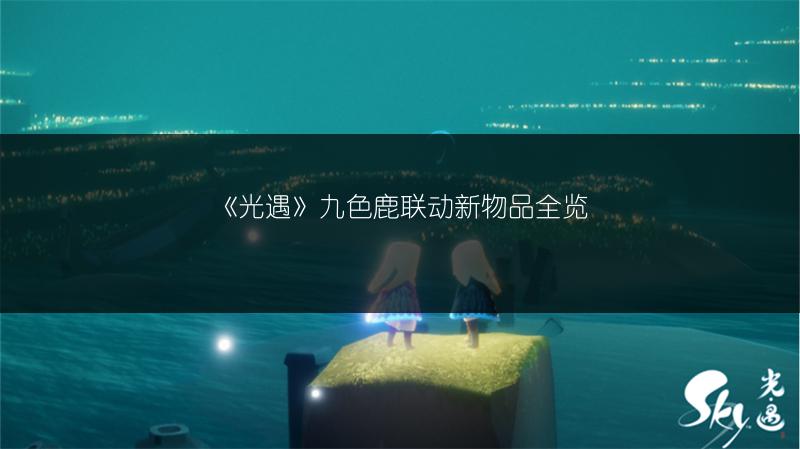 《光遇》九色鹿联动新物品全览