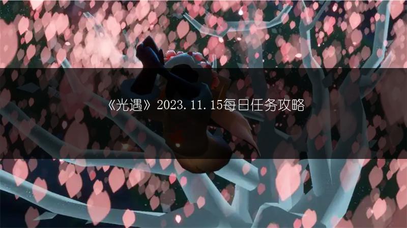 《光遇》2023.11.15每日任务攻略