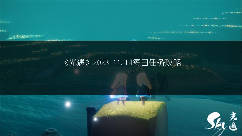 《光遇》2023.11.14每日任务攻略