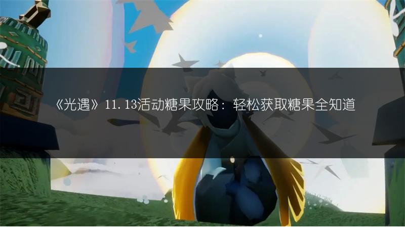 《光遇》11月10日糖果代币在哪？糖果代币位置分享！