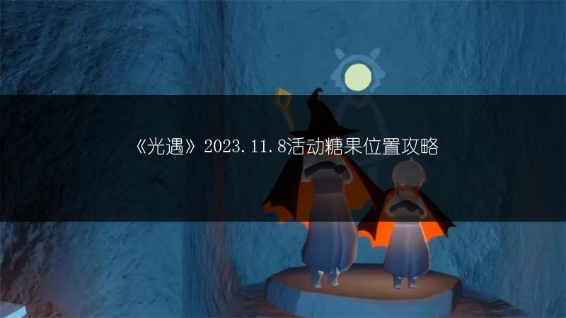 《光遇》2023.11.8活动糖果位置攻略