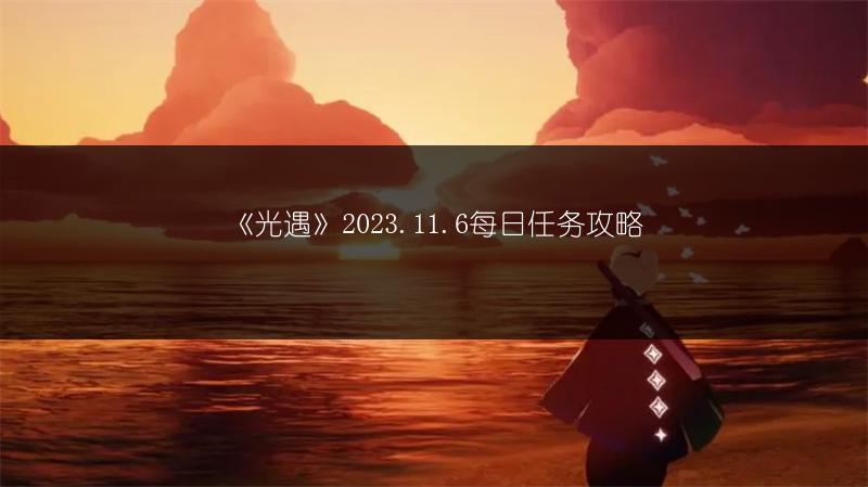 《光遇》2023.11.6每日任务攻略