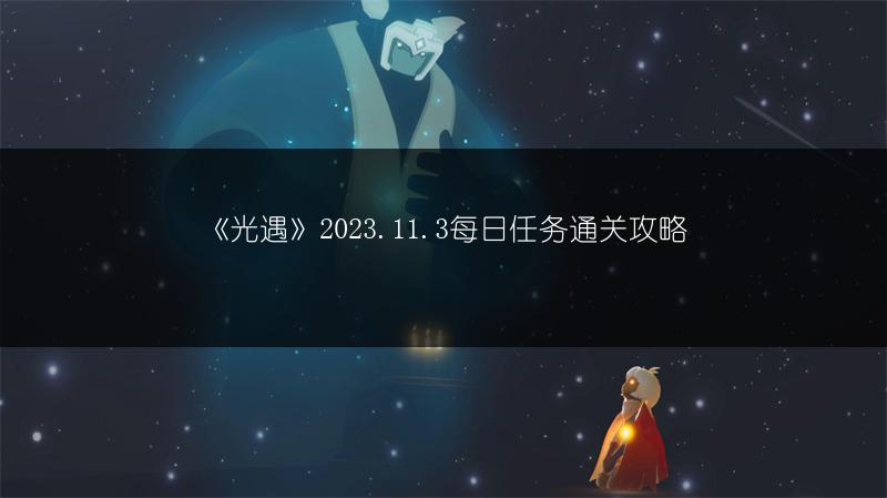 《光遇》2023.11.3每日任务通关攻略