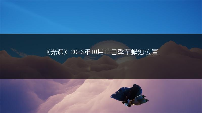 《光遇》2023年10月11日季节蜡烛位置