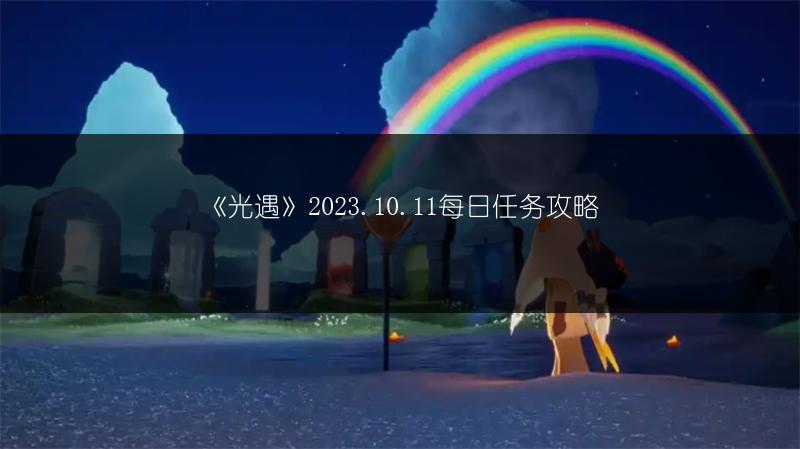 《光遇》2023.10.11每日任务攻略