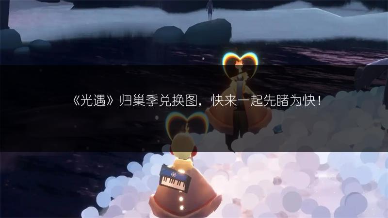 《光遇》归巢季兑换图，快来一起先睹为快！