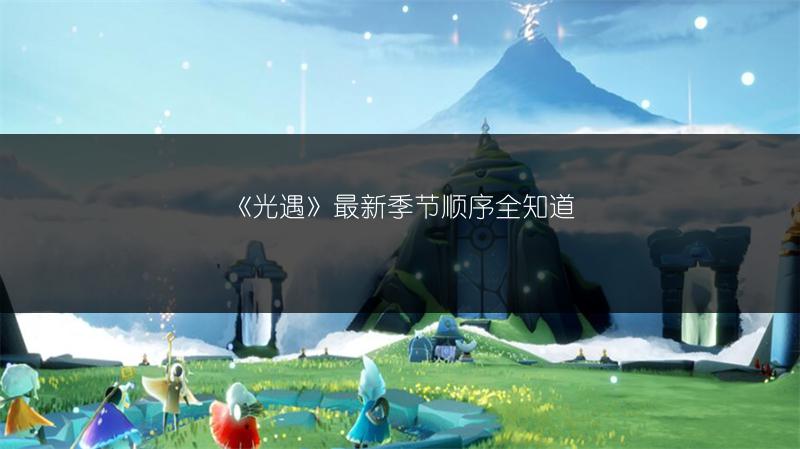 《光遇》最新季节顺序全知道