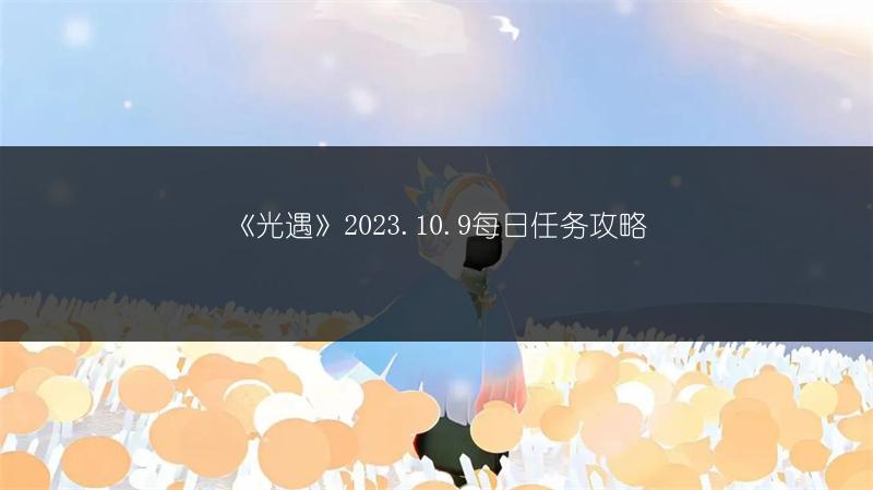 《光遇》2023.10.9每日任务攻略