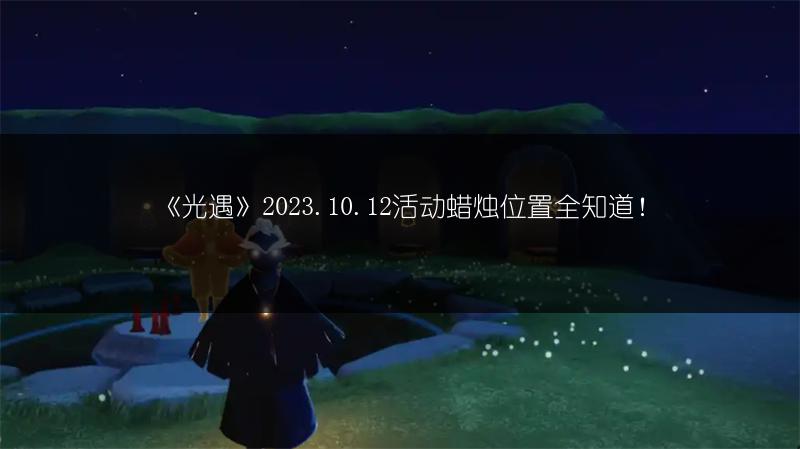 《光遇》2023.10.12每日任务攻略