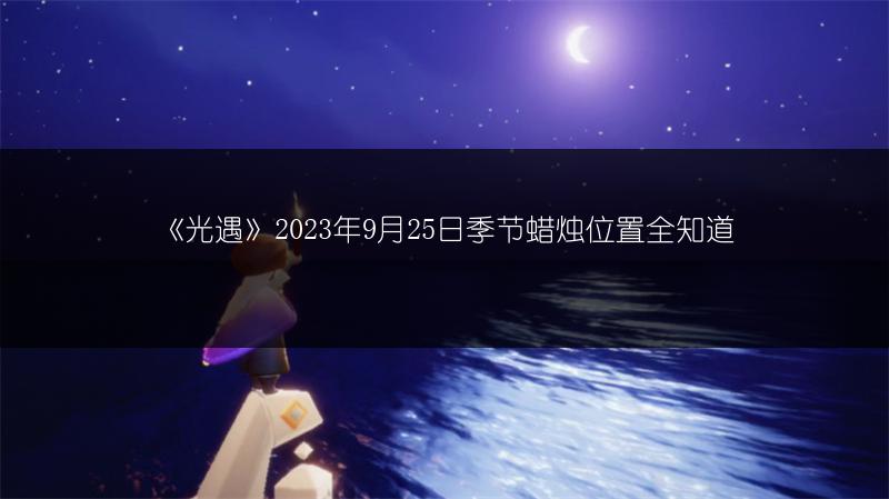 《光遇》2023年9月26日季节蜡烛位置全知道