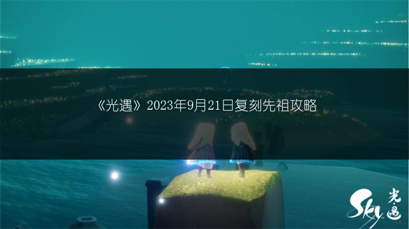 《光遇》2023.9.21每日任务完成攻略