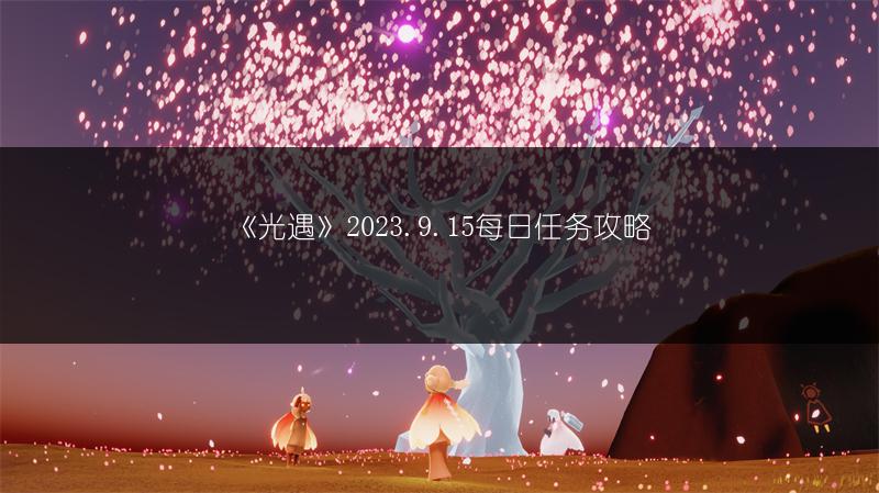 《光遇》2023.9.15每日任务攻略
