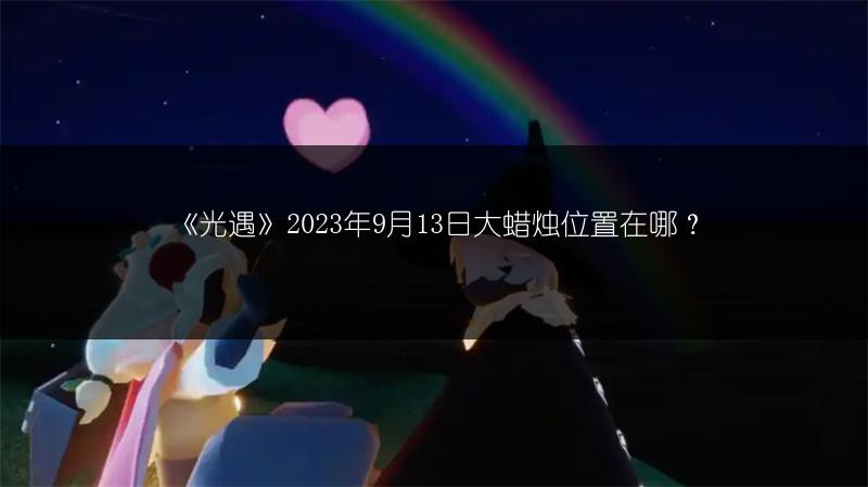 《光遇》2023年9月12日夏之日代币位置全知道