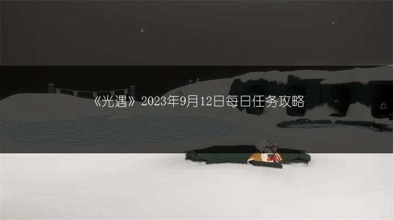 《光遇》2023年9月12日每日任务攻略