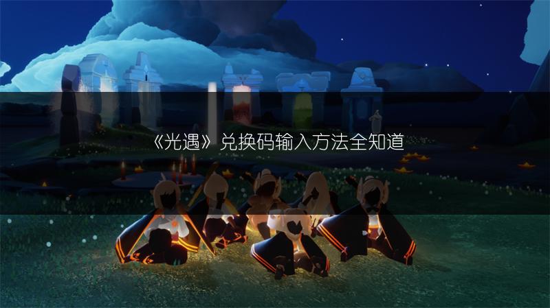 《光遇》兑换码输入方法全知道