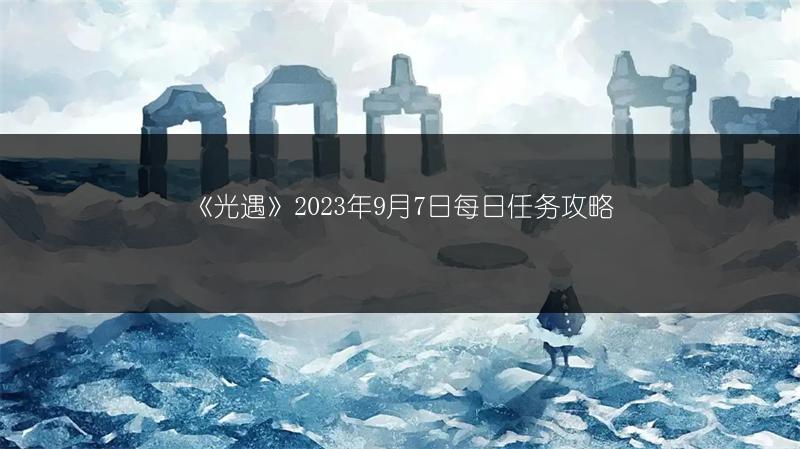 《光遇》2023年9月7日每日任务攻略