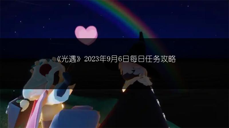 《光遇》2023年9月6日每日任务攻略
