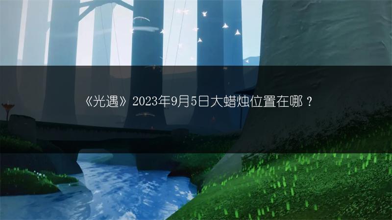 《光遇》2023年9月5日大蜡烛位置在哪？