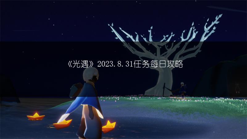 《光遇》2023.8.31任务每日攻略