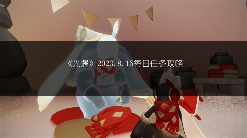 《光遇》2023.8.15每日任务攻略