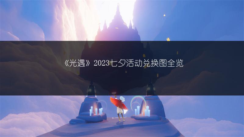 《光遇》2023年8月22日季节蜡烛位置在哪？