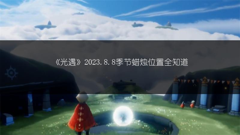 《2023《光遇》音乐节开启时间全知道》
