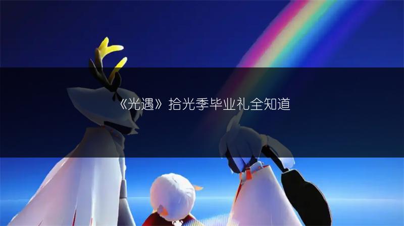 《光遇》拾光季毕业礼全知道