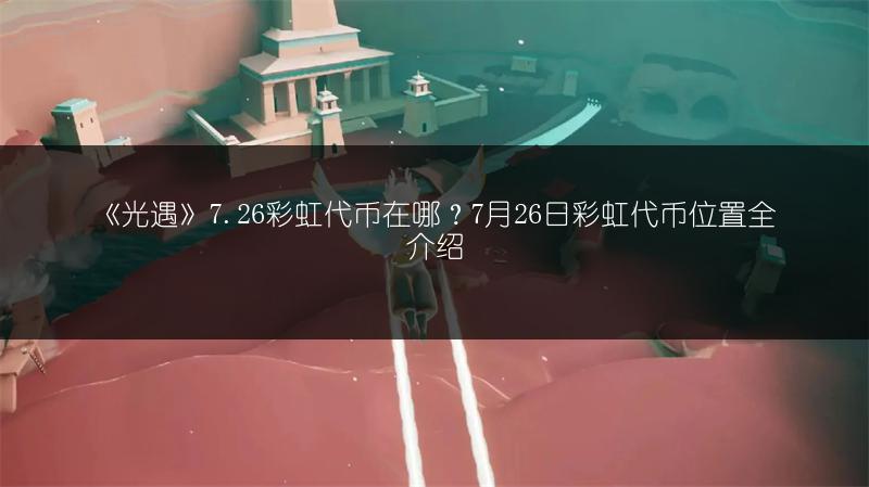 《光遇》网易邮箱账号查看方法，快来一起了解！