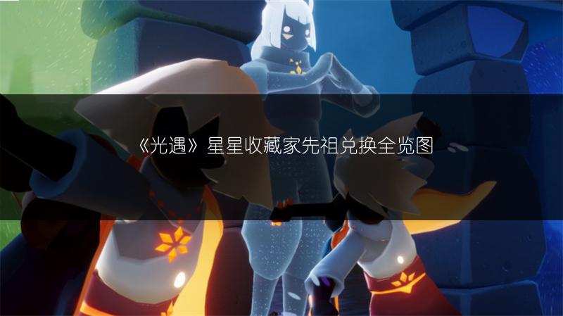 《光遇》星星收藏家先祖兑换全览图