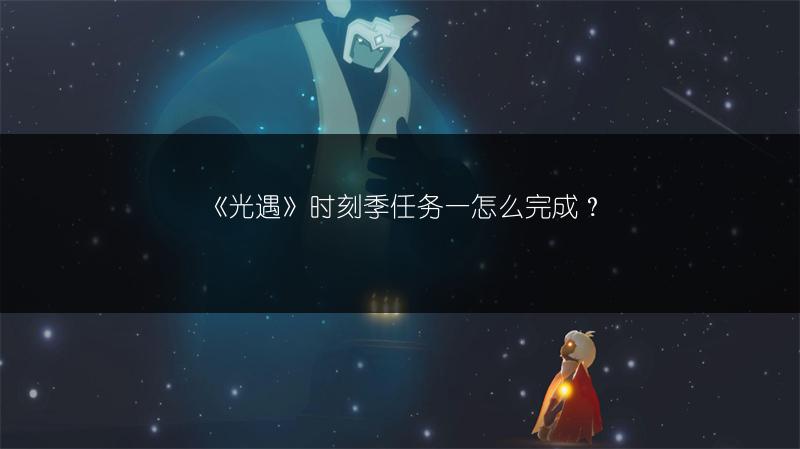 《光遇》时刻季任务一怎么完成？