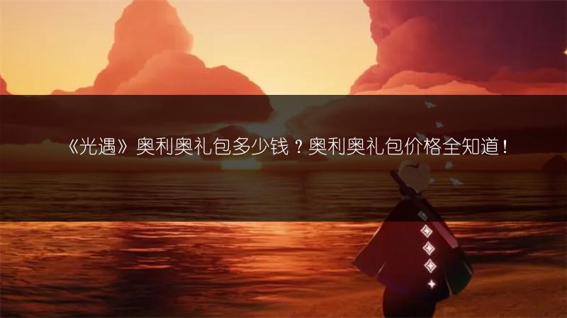 《光遇》奥利奥礼包多少钱？奥利奥礼包价格全知道！