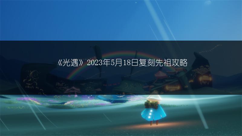 《光遇》2023年5月18日复刻先祖攻略