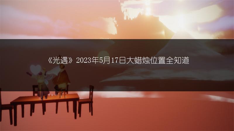 《光遇》2023年5月17日大蜡烛位置全知道