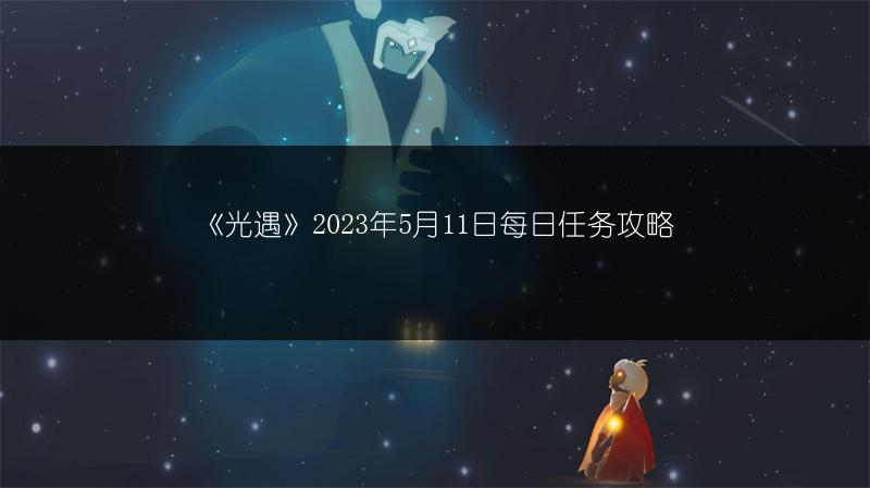 《光遇》2023年5月11日每日任务攻略