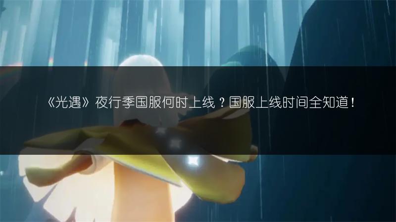 《光遇》4.21大蜡烛在哪？大蜡烛位置全知道！