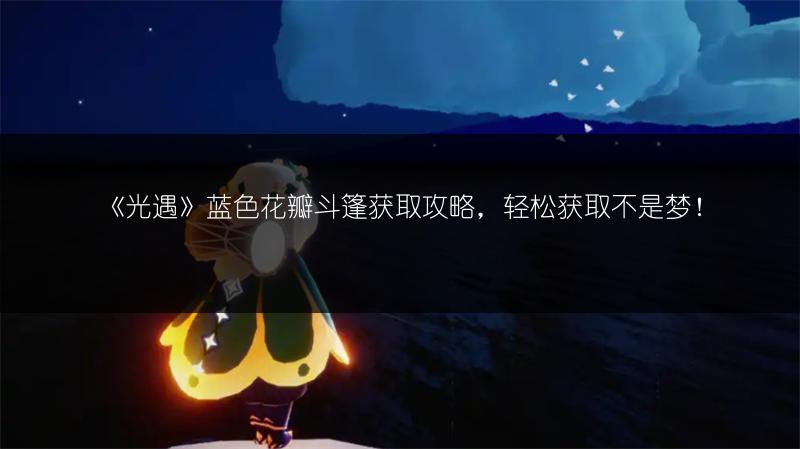 《光遇》禁阁神庙在哪？禁阁神庙位置全知道！