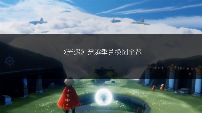 《光遇》穿越季兑换图全览