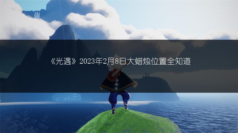 《光遇》2023年2月8日大蜡烛位置全知道