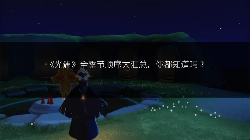 《光遇》1月30日每日任务完成攻略：轻松搞定当日任务