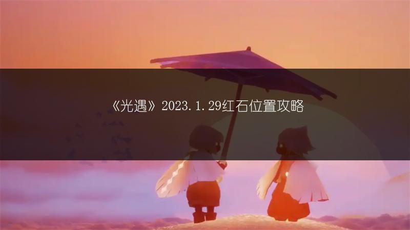 《光遇》2023.1.29红石位置攻略